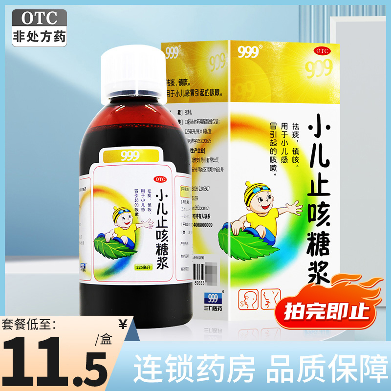 【999】小儿止咳糖浆225ml*1瓶/盒