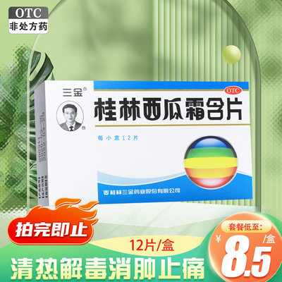 三金桂林西瓜霜含片12片消肿止痛咽炎扁桃体炎口腔溃疡牙龈肿痛