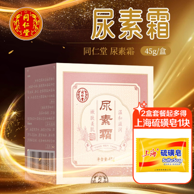 同仁堂尿素霜嫩肤美肌温和滋润