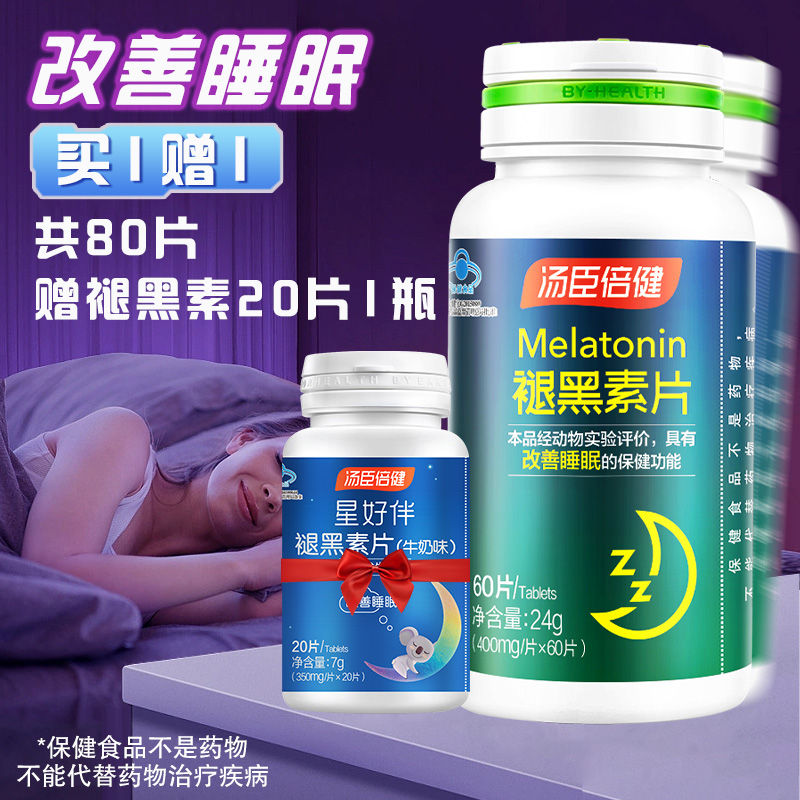 汤臣倍健褪黑素片60片改善睡眠适合睡眠状况不佳者旗舰店正品