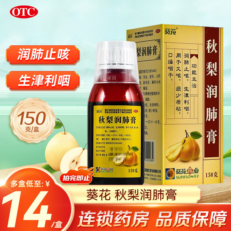 葵花秋梨润肺膏150克润肺止咳生津利咽久咳痰少口燥咽干