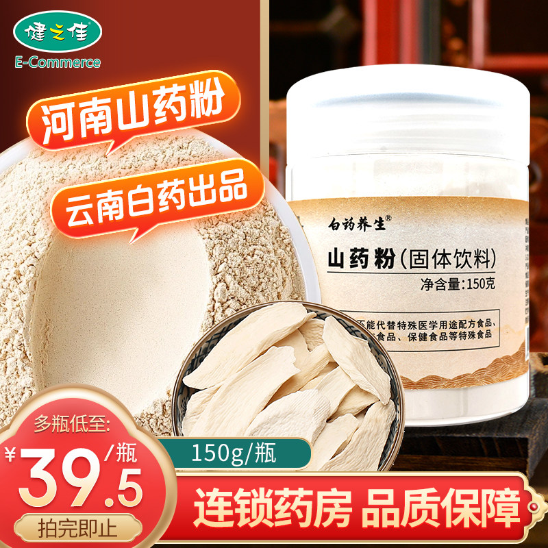 云南白药山药粉固体饮料150g白药养生山药干粉冲饮旗舰店正品