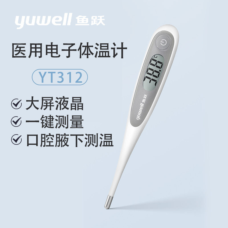 鱼跃医用电子体温计YT312 正品家用成人儿童口腔腋下一键测量体温