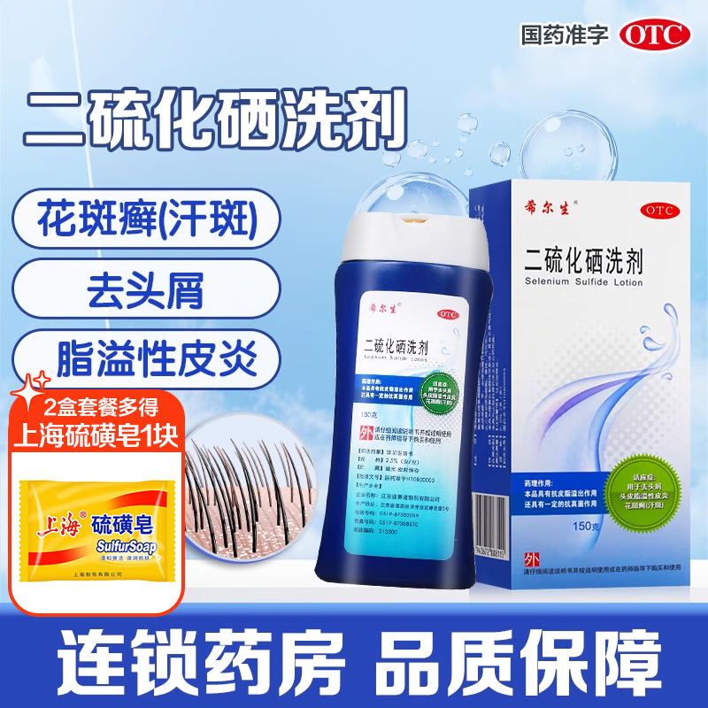 【希尔生】二硫化硒洗剂2.5%*150g*1瓶/盒