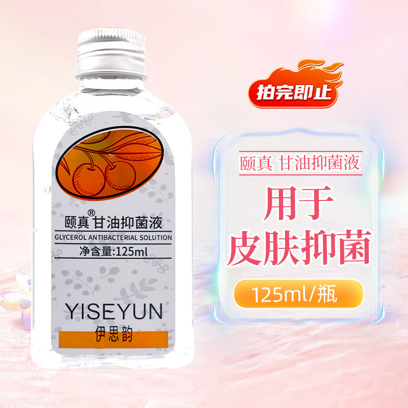 伊思韵颐真甘油抑菌液125ml/瓶福建颐真皮肤抑菌旗舰店正品,保健用品,皮肤消毒护理（消）,淘宝优惠券,粉丝福利购,淘宝优惠卷