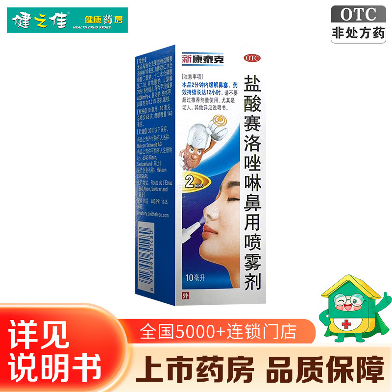 [新康泰克]盐酸赛洛唑啉鼻用喷雾剂0.1%*10ml*1瓶/盒过敏性鼻炎鼻窦炎鼻塞图片