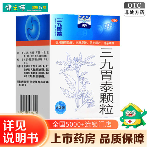 [999]三九胃泰颗粒20g*6袋/盒