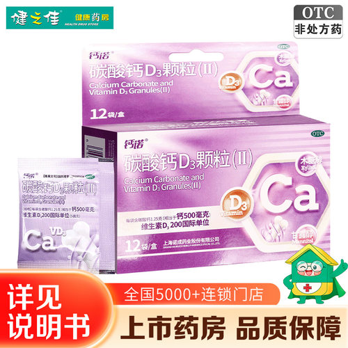 【钙诺】碳酸钙D3颗粒5μg1.25g*12袋/盒
