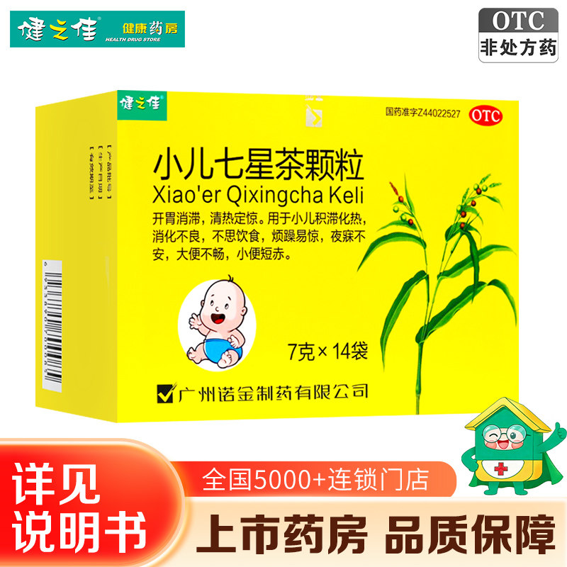 健之佳金诺小儿七星茶颗粒14袋小儿消化不良不思饮食大便不畅易惊