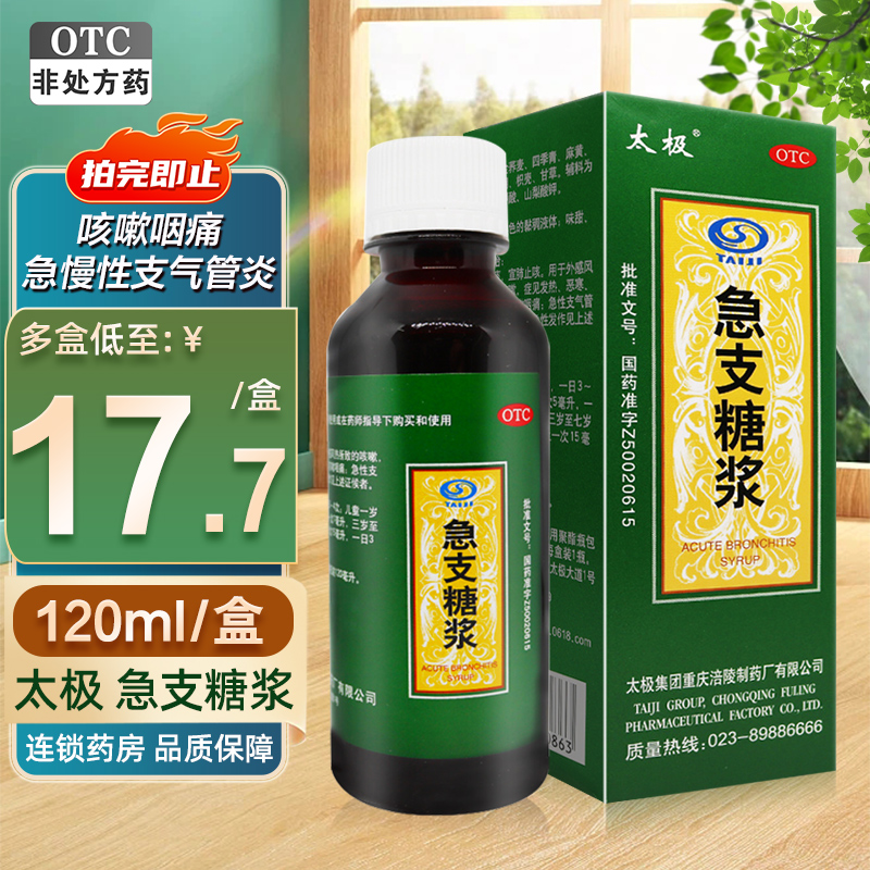 【太极】急支糖浆120ml*1瓶/盒支气管炎咳嗽