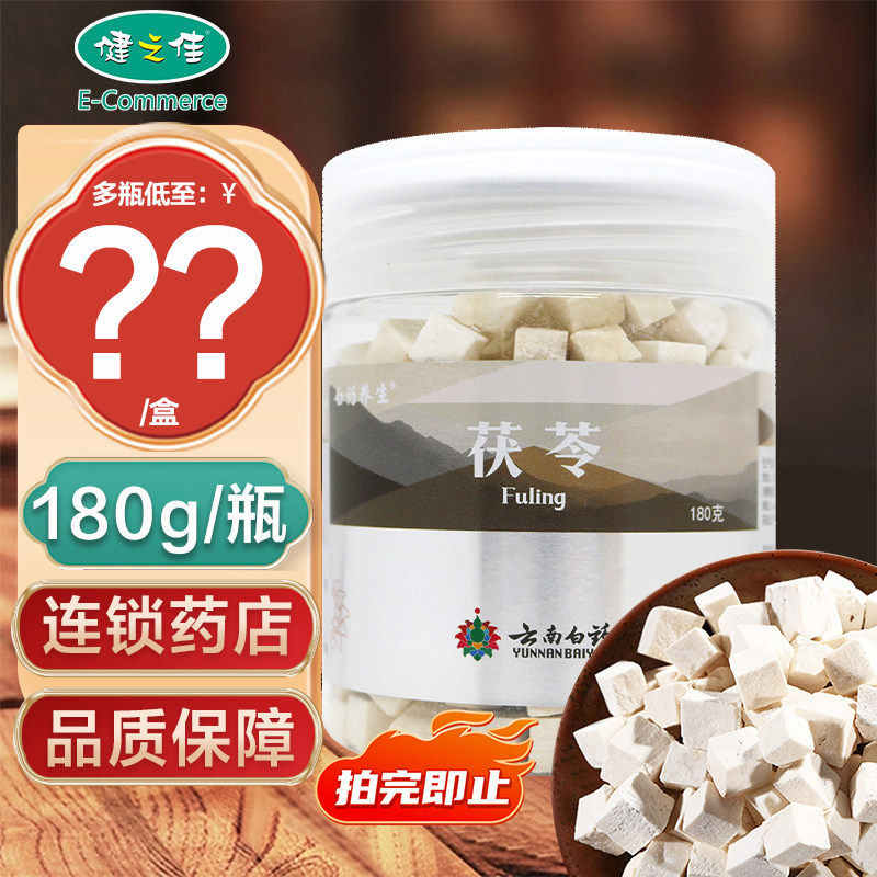 云南白药茯苓180g白药养生云南茯苓块瓶装大药房旗舰店正品