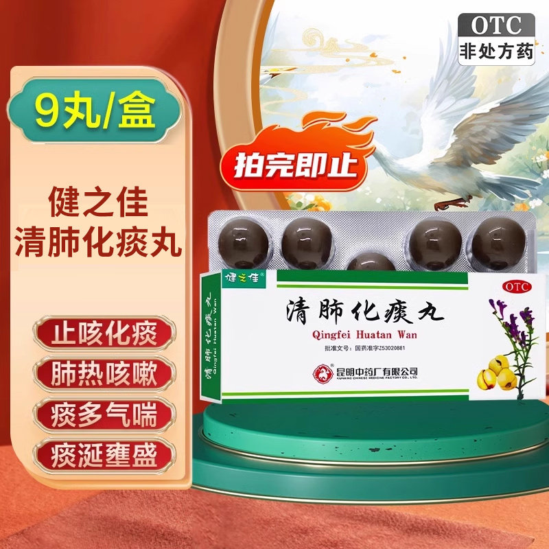 昆中药健之佳清肺化痰丸9g*9丸化痰止咳肺热咳嗽痰多气喘肺气不畅