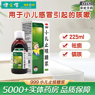 999三九小儿止咳糖浆225ml 咳嗽 祛痰镇咳用于小儿感冒引起