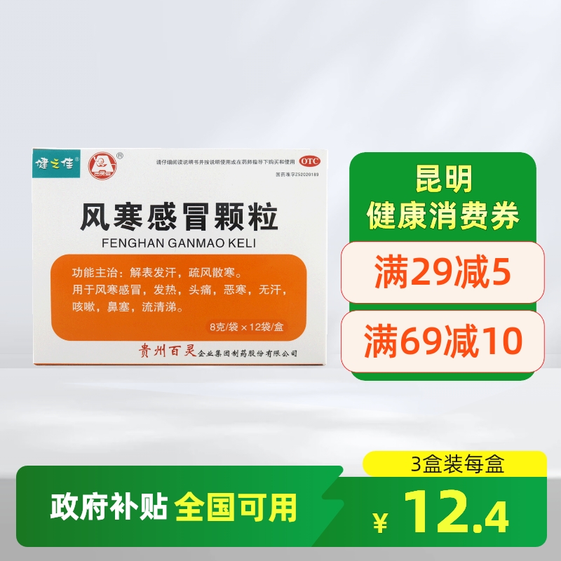【健之佳】风寒感冒颗粒8g*12袋/盒鼻塞风寒感冒咳嗽头痛发热