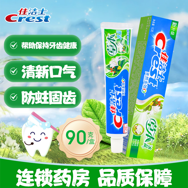 佳洁士草本水晶牙膏90g清洁减轻牙菌斑清新口气防蛀固齿正品