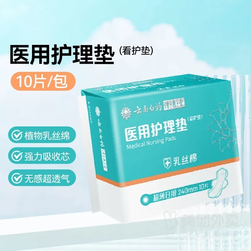 云南白药清逸堂医用护理垫看护垫超薄日用240mm*10片植物乳丝棉,医疗器械,褥疮垫/护理垫（器械）,淘宝优惠券,粉丝福利购,淘宝优惠卷