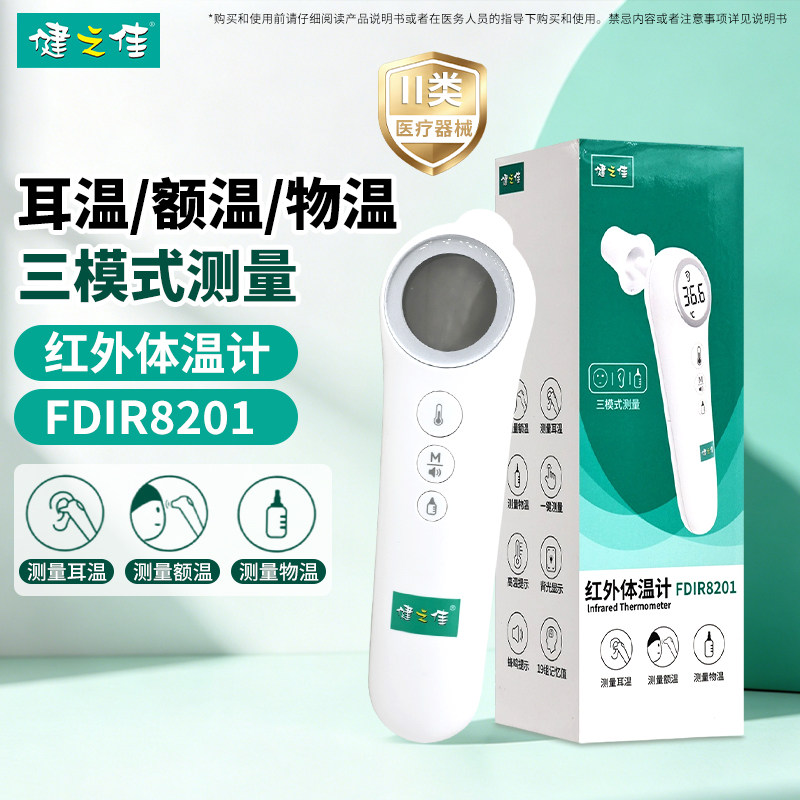 健之佳红外体温计FDIR8201一健测量耳温额温物温官方旗舰店正品