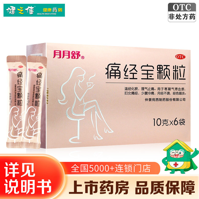 月月舒痛经宝颗粒6袋冲剂痛经月经不调止痛妇科用药正品旗舰店