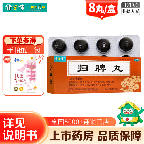 [健之佳]归脾丸9g*8丸/盒