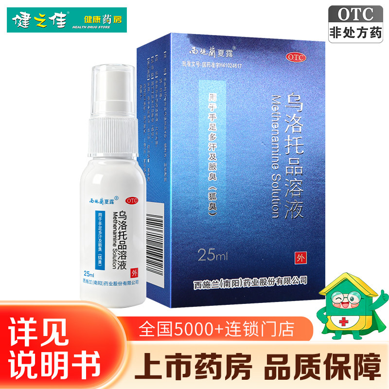 西施兰夏露乌洛托品溶液25ml腋臭药外用狐臭手足多汗旗舰店正品 - 实物图