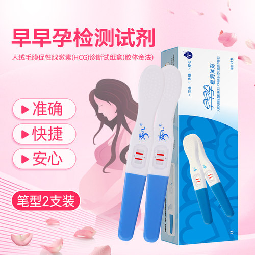早早孕检测试剂试笔2支装秀儿