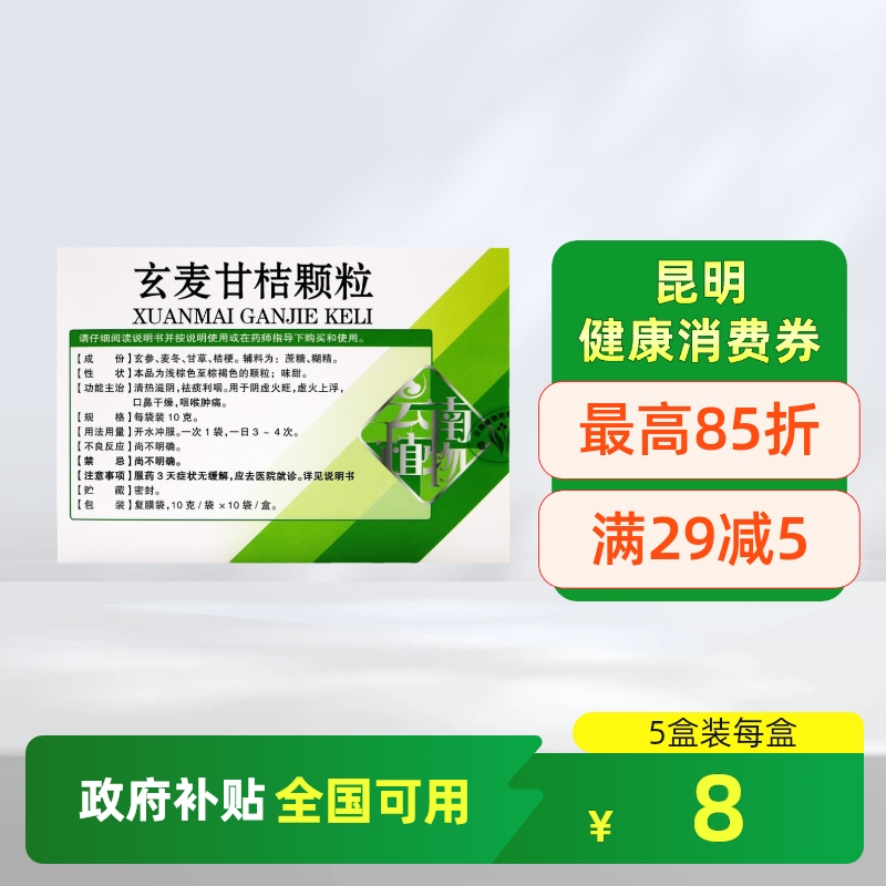 【云植】玄麦甘桔颗粒10g*10袋/盒