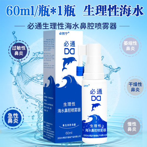 必然宁生理性海水鼻腔喷雾器60ml