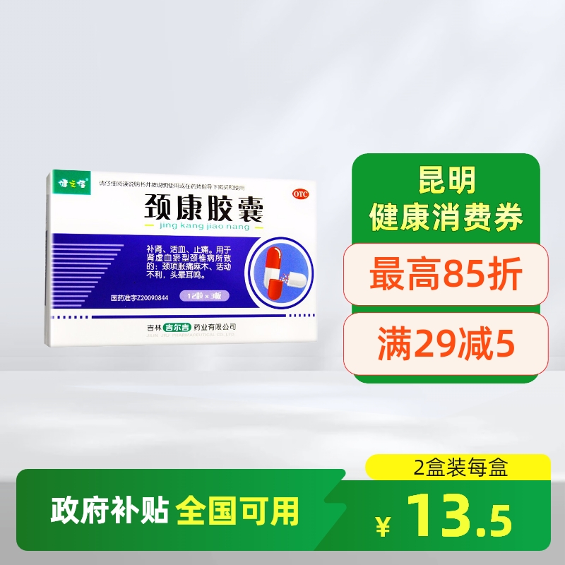 【健之佳】颈康胶囊300mg*36粒/盒