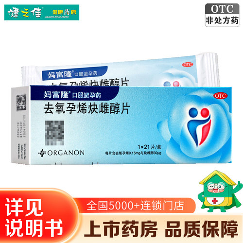 【妈富隆】去氧孕烯炔雌醇片30μg150000μg*21片/盒