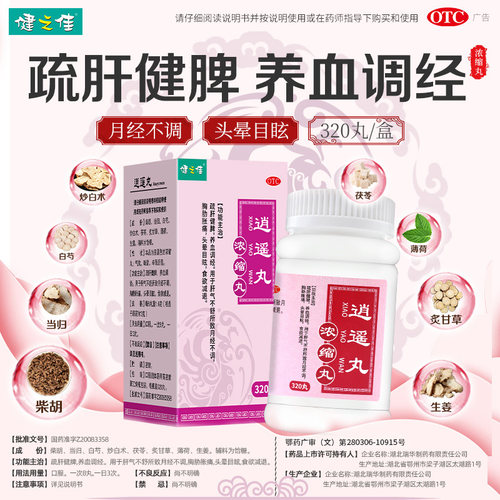 [健之佳]逍遥丸(浓缩丸)0.2g*320丸*1瓶/盒