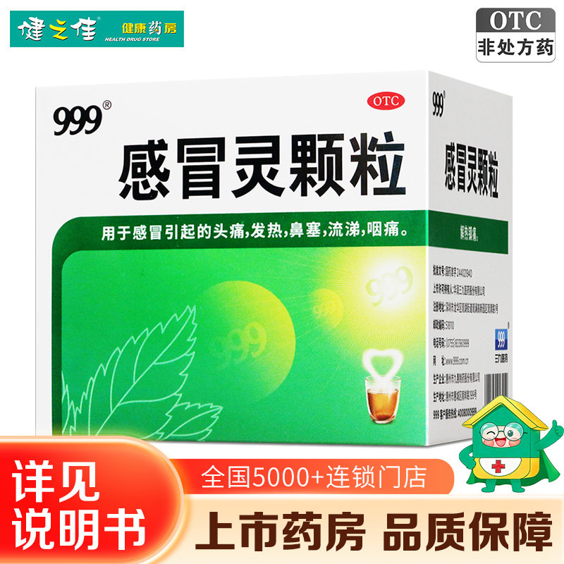【999】感冒灵颗粒0.2g*10g*9袋/盒发热鼻塞头痛感冒咽痛图片