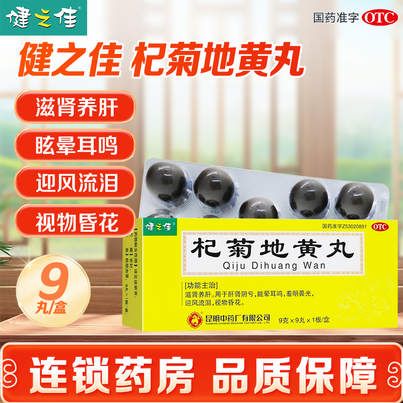 【健之佳】杞菊地黄丸9g*9丸/盒