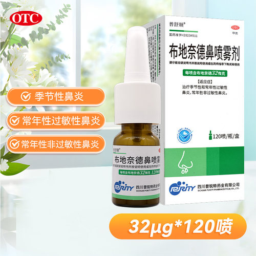 [普舒顺]布地奈德鼻喷雾剂120喷*1瓶/盒