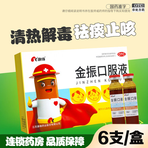 【康缘】金振口服液10ml*6支/盒咳嗽止咳发热