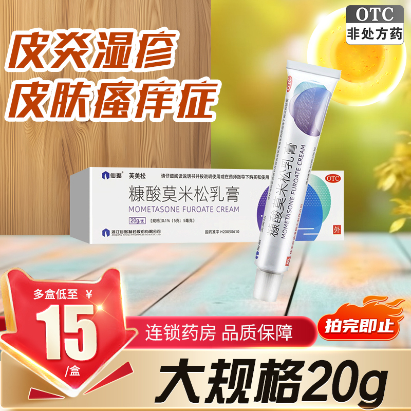 仙琚糠酸莫米松乳膏20g湿疹药神经性异位性皮炎皮肤瘙痒症外用药