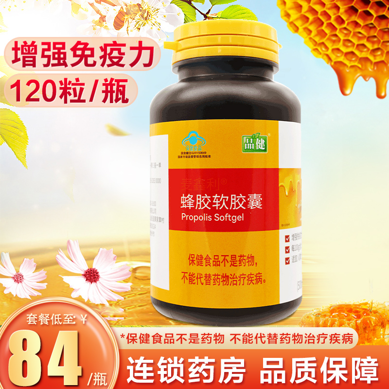 品健麦鑫利蜂胶软胶囊120粒免疫力低者增强免疫力官方旗舰店正品