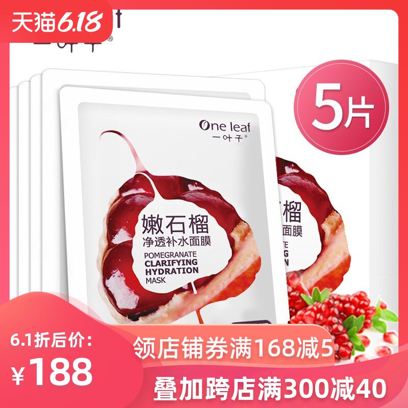 20片128元】一叶子 嫩石榴净透补水面膜 25ml*5片/盒 补水净透