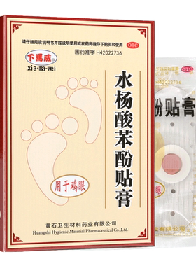 【下马威】水杨酸苯酚贴膏0.2g*8片/盒