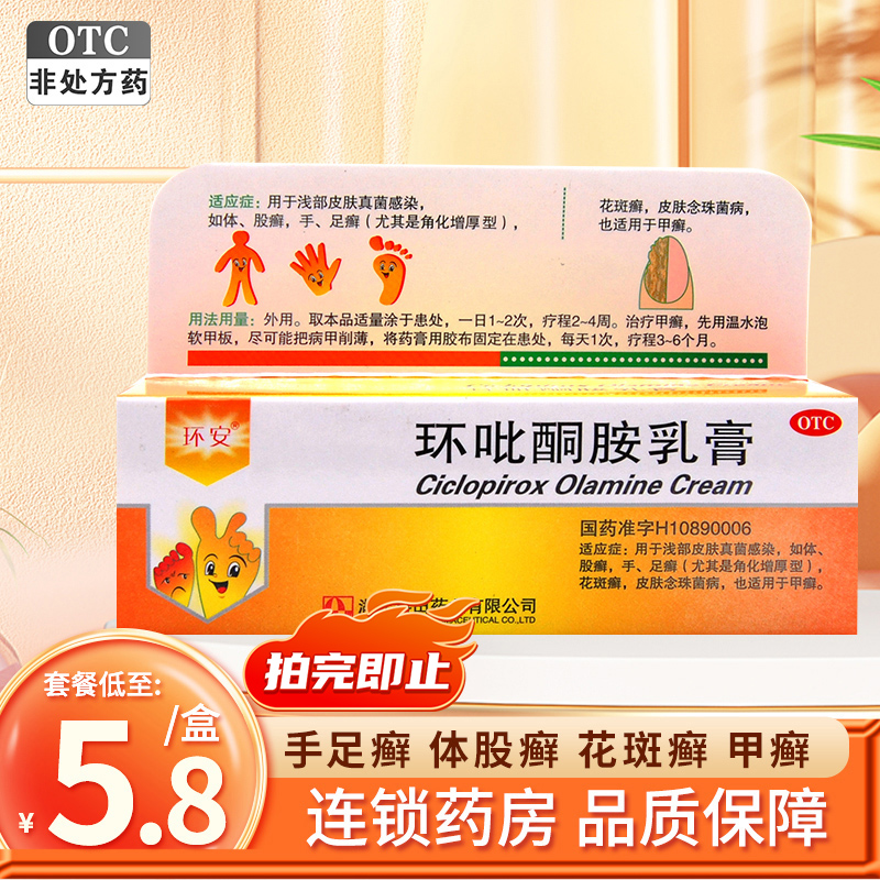 【环安】环吡酮胺乳膏1%*15g*1支/盒股癣手足癣体癣花斑癣