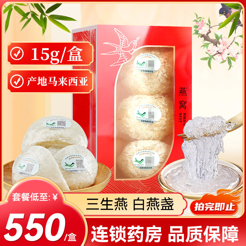 三生燕 燕窝白燕盏15g产地马来西亚