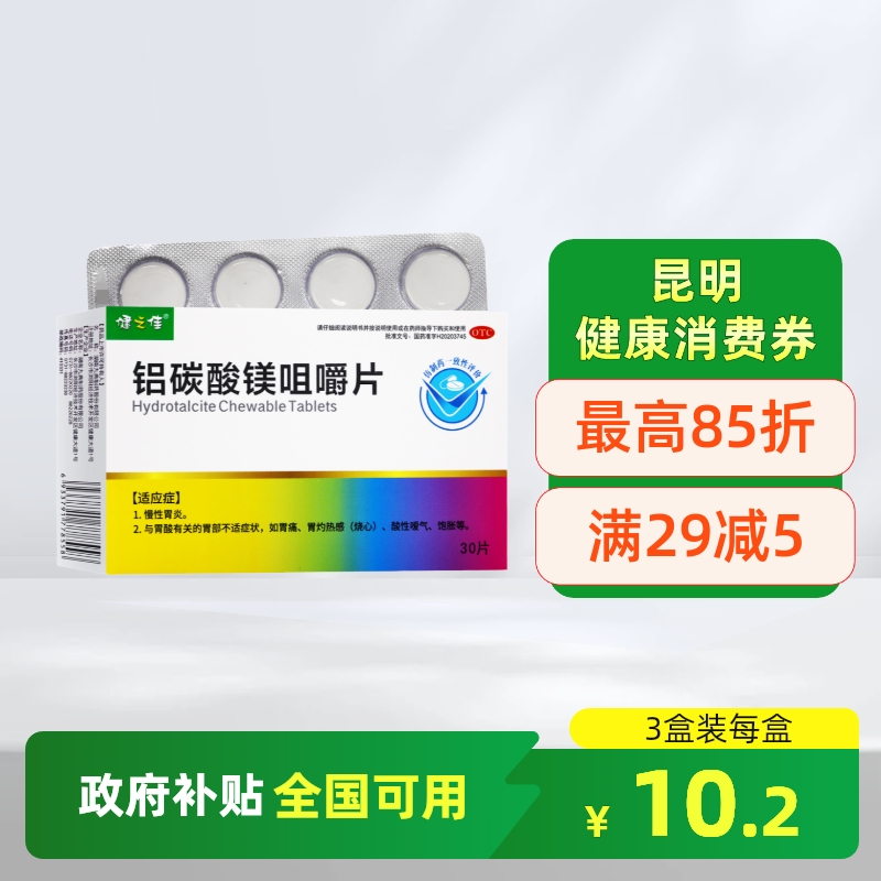 健之佳铝碳酸镁咀嚼片30片慢性胃炎胃痛胃酸烧心饱胀旗舰店