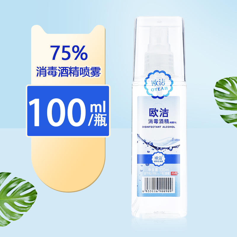 欧洁 75%消毒酒精喷雾 100ml 皮肤消毒便携75乙醇喷雾剂