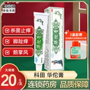 大药房旗舰店 科田华佗膏20g杀菌止痒癣症湿气脚趾痒华佗软膏正品