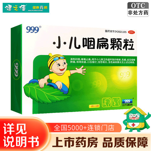【999】小儿咽扁颗粒8g*10袋/盒