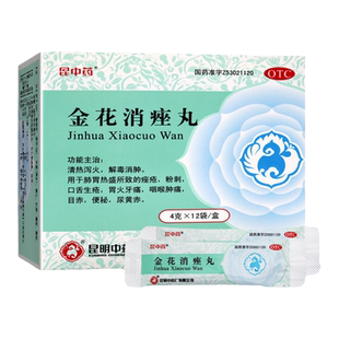 昆中药金花消痤丸12袋解毒消肿粉刺痤疮咽喉肿痛目赤便秘清热泻火