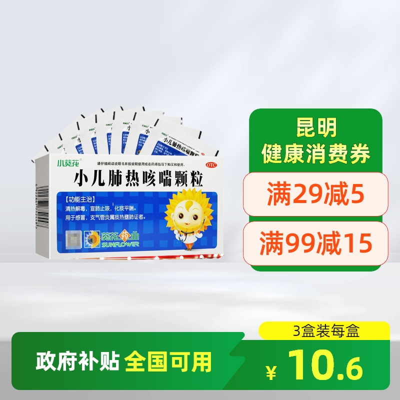 【小葵花】小儿肺热咳喘颗粒3g*8袋/盒