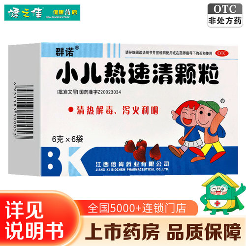 【群诺】小儿热速清颗粒6g*6袋/盒