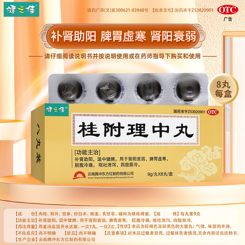 [健之佳]桂附理中丸9g*8丸/盒