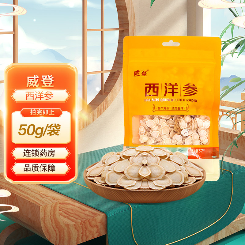 威登西洋参50g/袋补气养阴清热生津用于气虚阴亏咳喘痰血山东威登