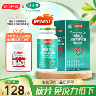 汤臣倍健辅酶q10维生素E软胶囊60粒增强免疫力疲劳旗舰店